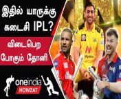 &#60;br/&#62;IPL 2023 Tamil Updates: Final IPL ஆட போவது யாரு?இந்த ஆண்டோடு விடைபெற போகும் Players.&#60;br/&#62; &#60;br/&#62;#IPL2023Tamil #IPL2023Howzat #ஐபிஎல்2023 #IPLHowzat #IPL2023Oneindia #IPL #IPL2023 #IndianPremierLeague #Dhoni &#60;br/&#62; &#60;br/&#62; &#60;br/&#62;Welcome to our Sports Channel, Oneindia Howzat, which keeps you up-to-date on all the news, match updates and top moments from IPL 2023. Follow our dedicated #IPLHowzat hashtag to get all the match updates and analysis about IPL 2023 - India’s Cricketing Festival. &#60;br/&#62; &#60;br/&#62;A shout-out to all Tamil Cricket Fans, IPL 2023 - India’s Cricketing Festival is here. Oneindia Howzat is your one-stop destination to stay informed about IPL 2023 in Tamil. Join in and let us together celebrate India’s Cricket Festival. &#60;br/&#62; &#60;br/&#62;Oneindia Howzat is a part of the Oneindia Tamil group. Be sure to subscribe to the channel as we provide you with an unforgettable experience from IPL 2023. Howzat! &#60;br/&#62; &#60;br/&#62;For more Oneindia Howzat videos:&#60;br/&#62; &#60;br/&#62;/ @oneindiahowzat