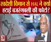 HLFT 42 विमान से हटाया हनुमान जी का स्टीकर, HAL ने बता दिया सारा सच &#124; HAL Removed Lord Hanuman logo&#60;br/&#62;