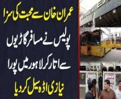 The largest transport Company of Pakistan, Niazi Bus service, has been sealed to cut off the Support for PTI Leader Imran Khan and stopping people from Commuting to Lahore. UrduPoint anchor Usman Butt is updating about the whole situation and how badly it has been affecting the passengers and Intra -city Transport, Let us know in this video.&#60;br/&#62;Anchor: Usman Butt&#60;br/&#62;&#60;br/&#62;#NiaziExpress #NiaziExpress99 #ImranKhan ##ImranKhanCase #PTILahore #Lahore